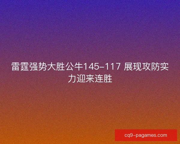 雷霆强势大胜公牛145-117 展现攻防实力迎来连胜