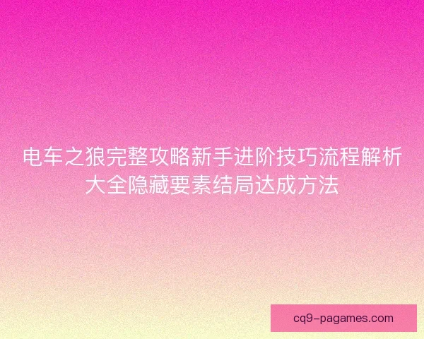 电车之狼完整攻略新手进阶技巧流程解析大全隐藏要素结局达成方法